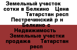 Земельный участок 425 сотки в Белкино › Цена ­ 950 000 - Татарстан респ., Пестречинский р-н, Белкино с. Недвижимость » Земельные участки продажа   . Татарстан респ.